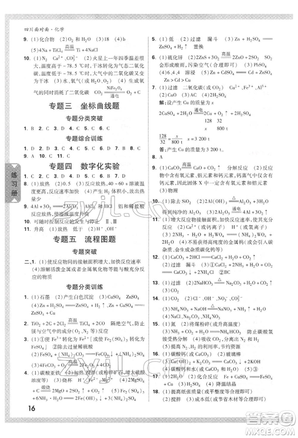 新疆青少年出版社2022中考面對面九年級化學通用版四川專版參考答案