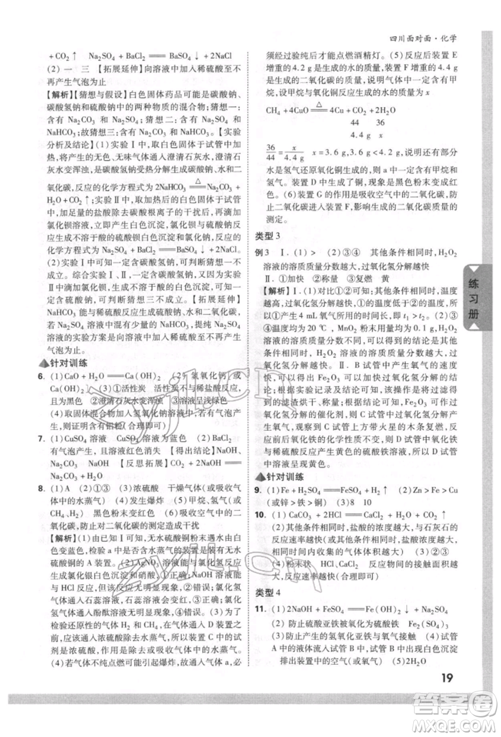 新疆青少年出版社2022中考面對面九年級化學通用版四川專版參考答案
