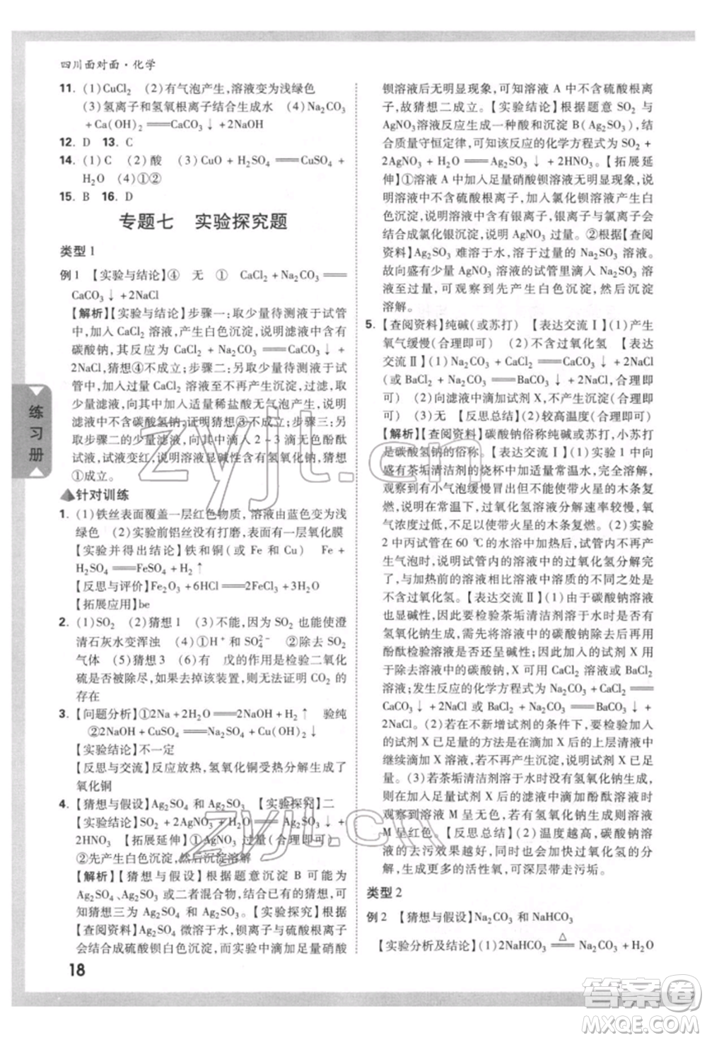 新疆青少年出版社2022中考面對面九年級化學通用版四川專版參考答案