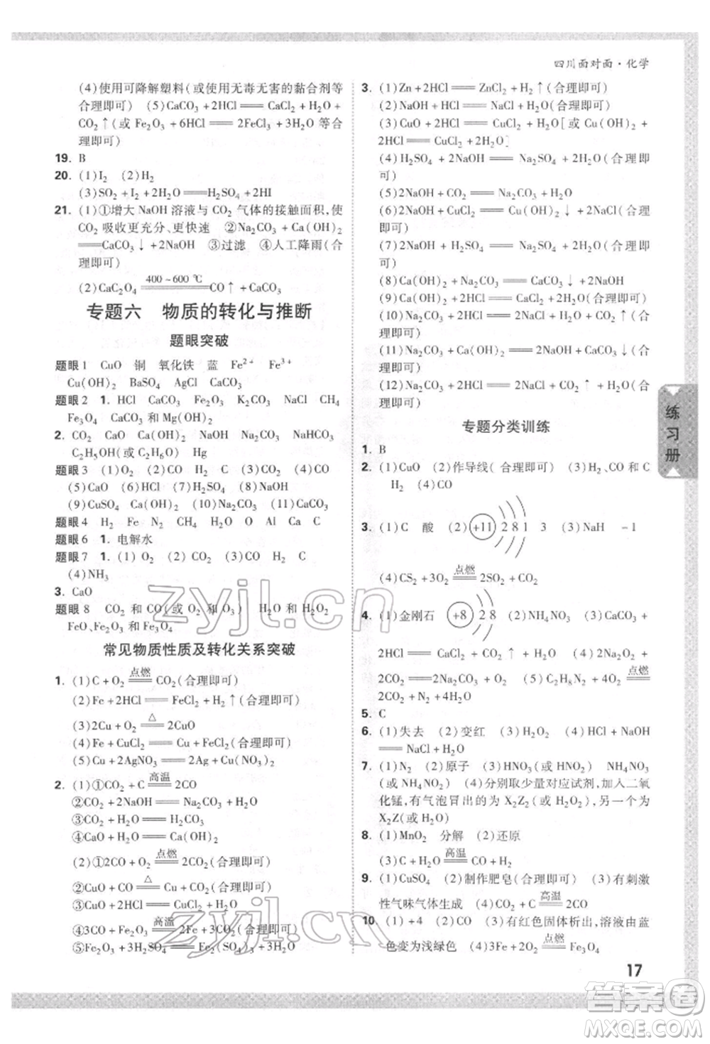 新疆青少年出版社2022中考面對面九年級化學通用版四川專版參考答案