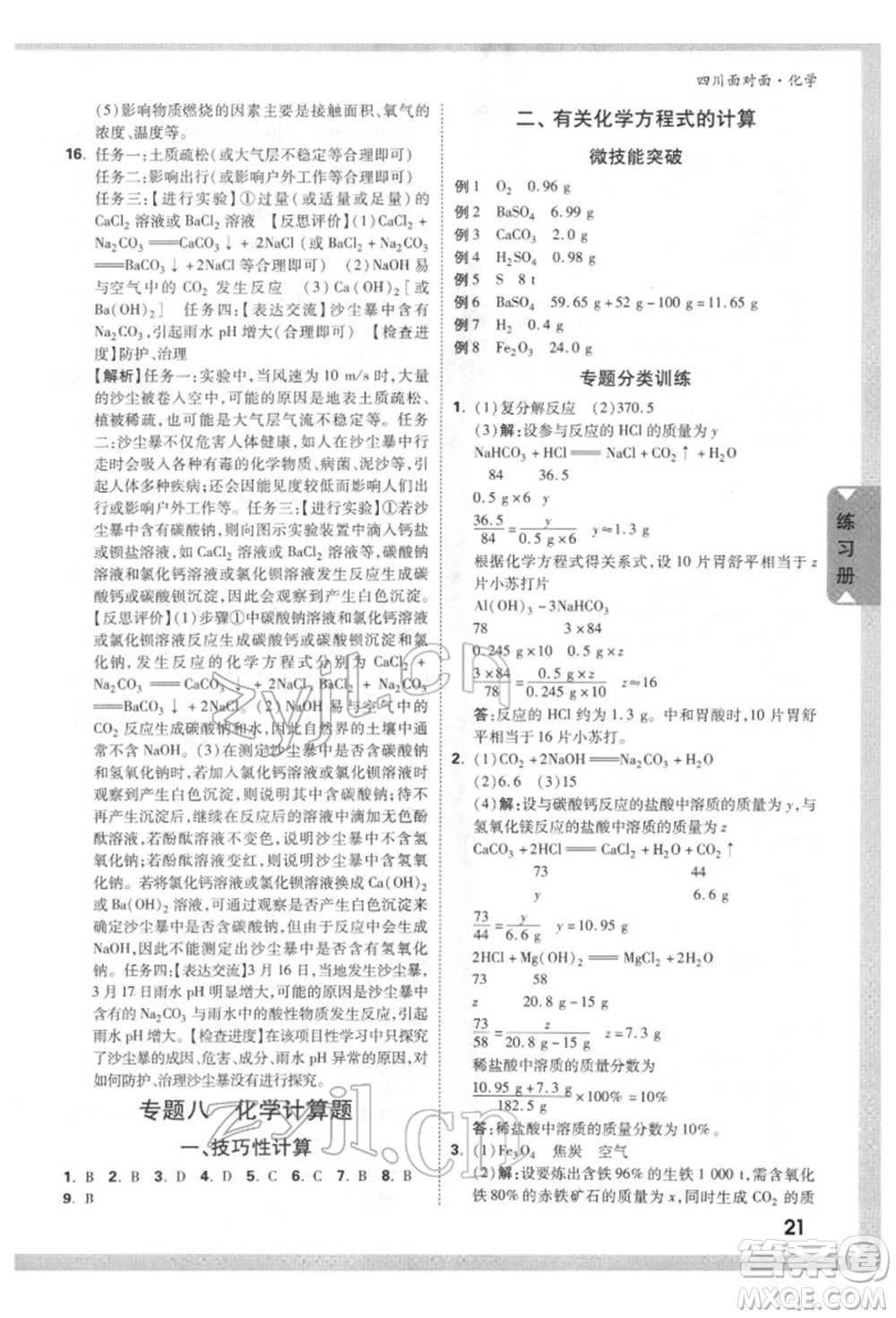 新疆青少年出版社2022中考面對面九年級化學通用版四川專版參考答案