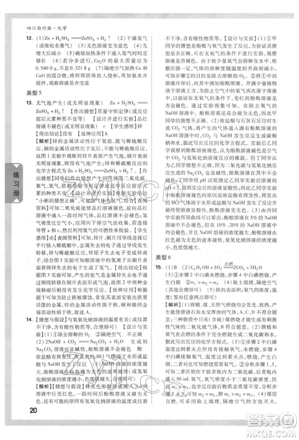 新疆青少年出版社2022中考面對面九年級化學通用版四川專版參考答案