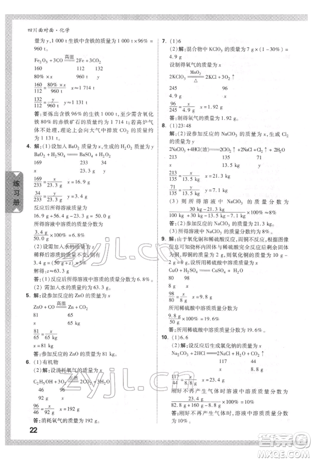 新疆青少年出版社2022中考面對面九年級化學通用版四川專版參考答案