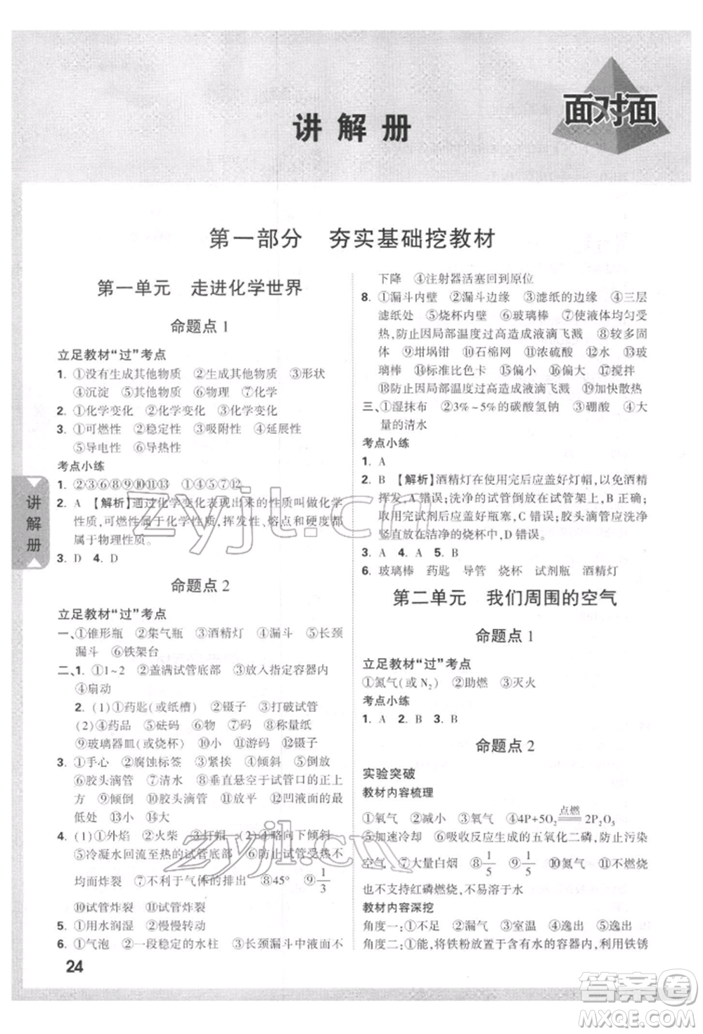 新疆青少年出版社2022中考面對面九年級化學通用版四川專版參考答案
