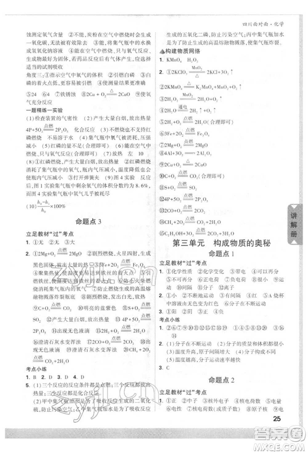 新疆青少年出版社2022中考面對面九年級化學通用版四川專版參考答案