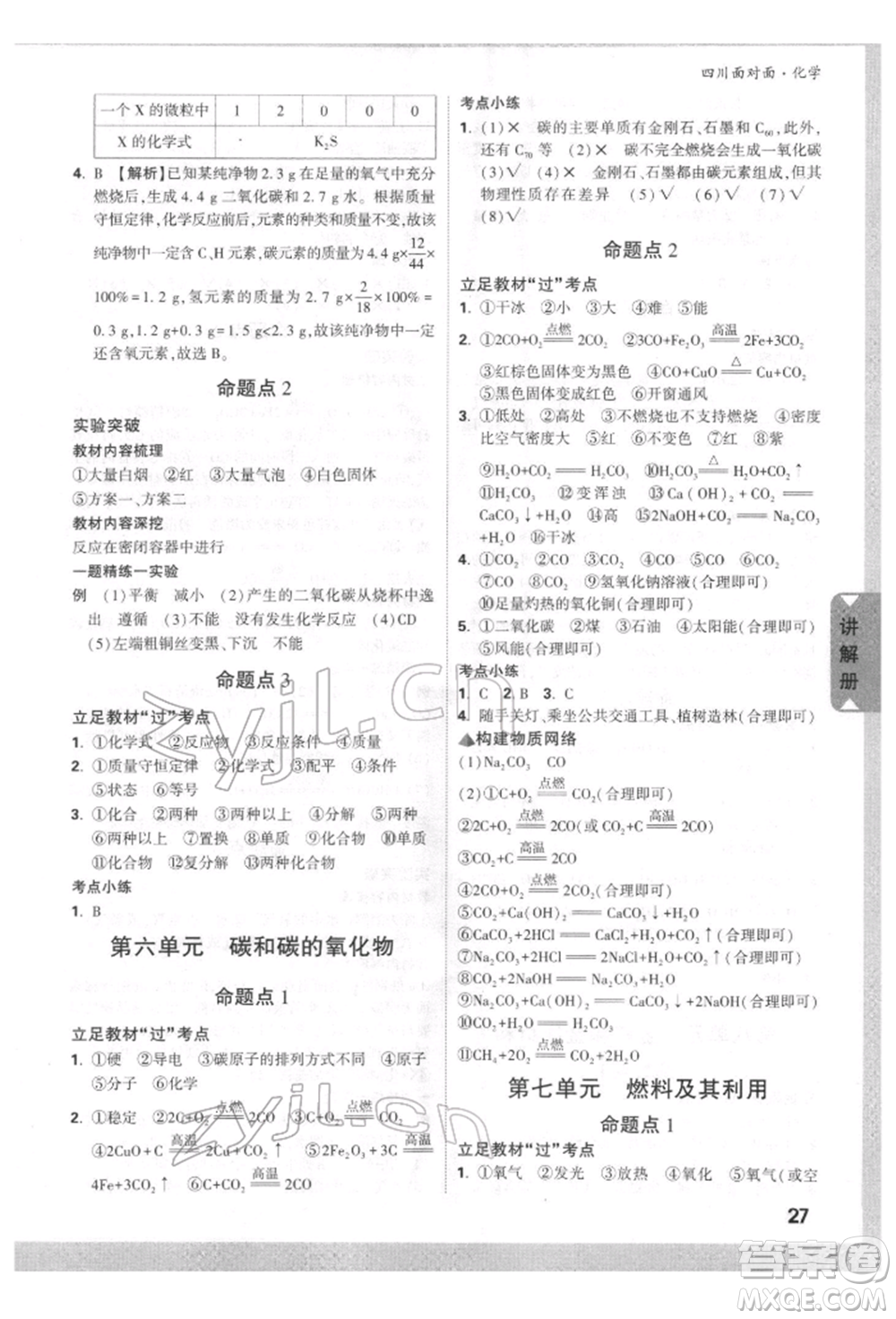新疆青少年出版社2022中考面對面九年級化學通用版四川專版參考答案