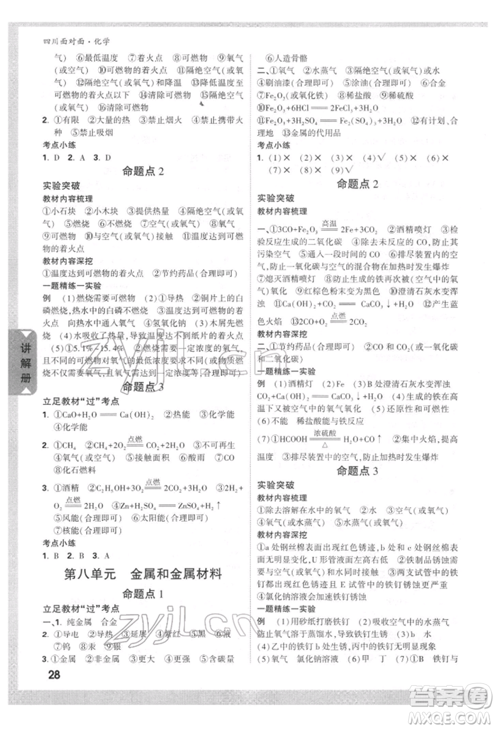 新疆青少年出版社2022中考面對面九年級化學通用版四川專版參考答案