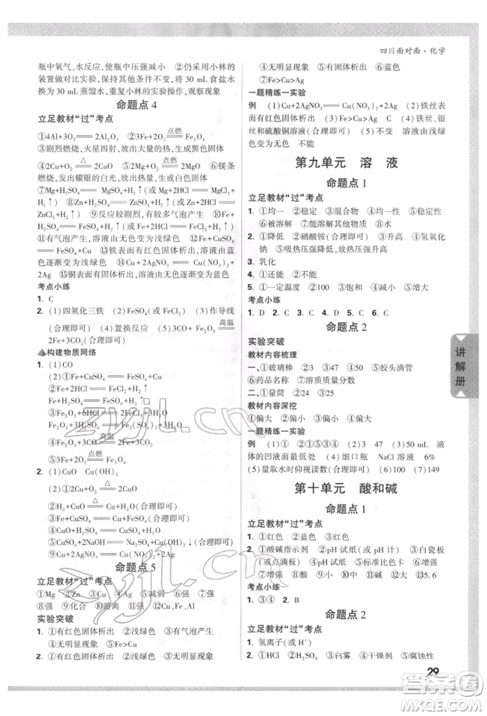 新疆青少年出版社2022中考面對面九年級化學通用版四川專版參考答案