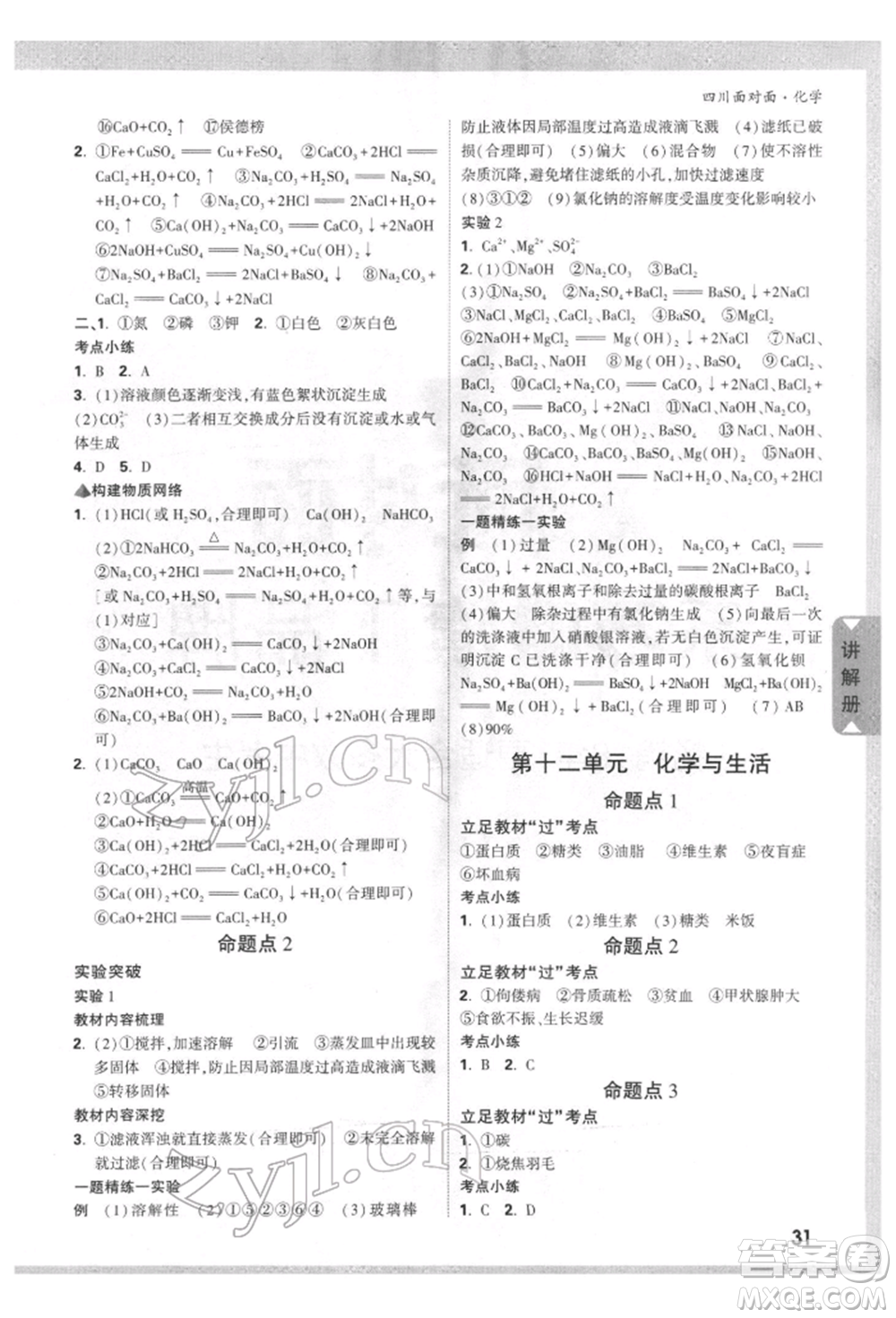 新疆青少年出版社2022中考面對面九年級化學通用版四川專版參考答案