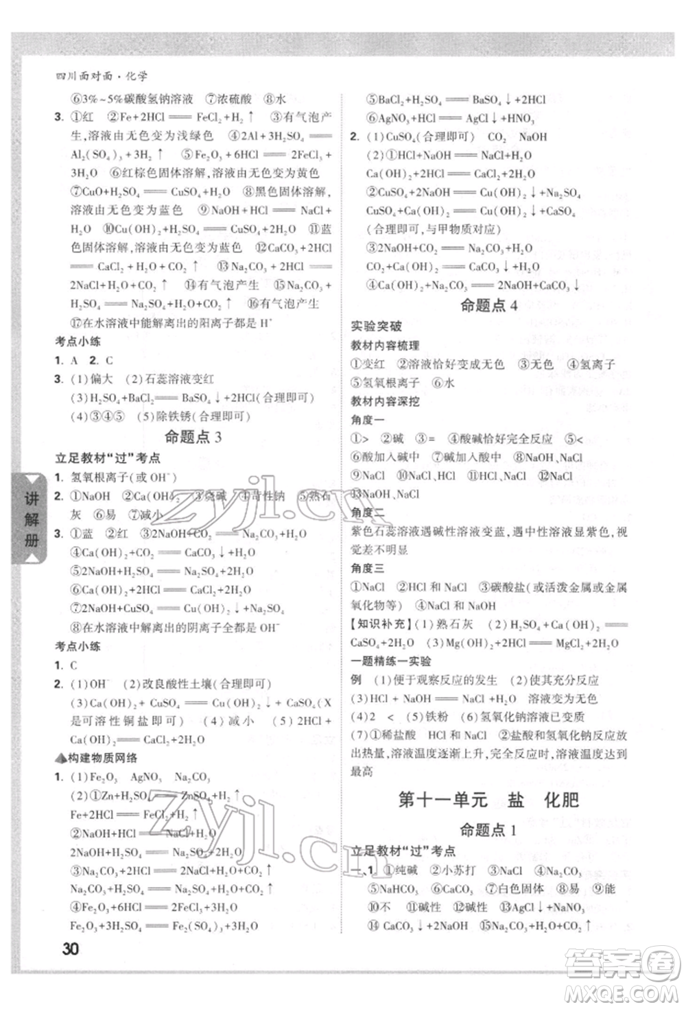 新疆青少年出版社2022中考面對面九年級化學通用版四川專版參考答案