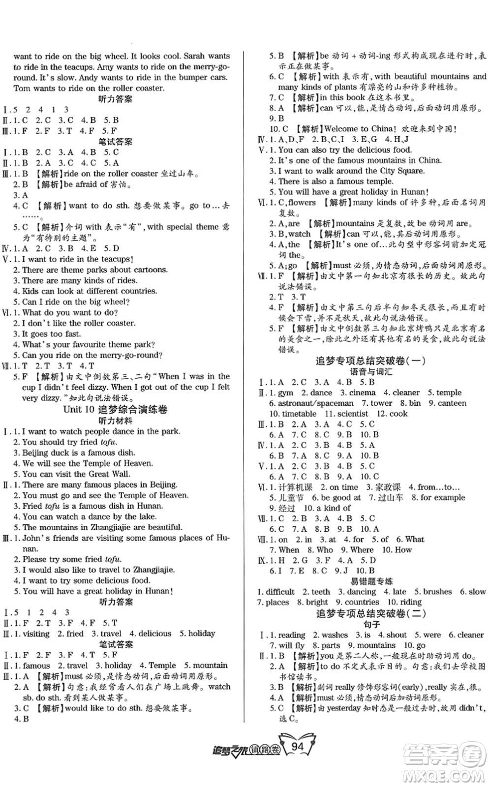 天津科學(xué)技術(shù)出版社2022追夢(mèng)之旅鋪路卷五年級(jí)英語(yǔ)下冊(cè)LX魯湘版河南專版答案