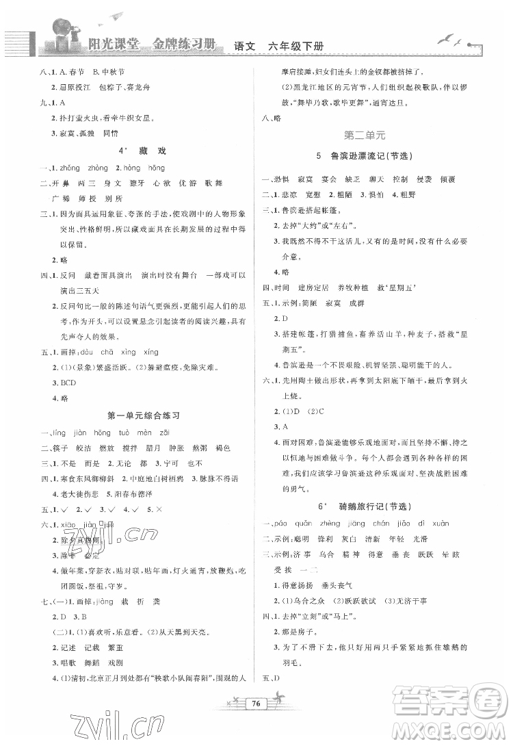 人民教育出版社2022陽光課堂金牌練習(xí)冊語文六年級下冊人教版答案