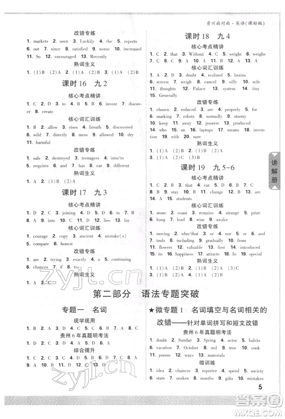 新疆青少年出版社2022中考面對(duì)面九年級(jí)英語(yǔ)課標(biāo)版貴州專版參考答案