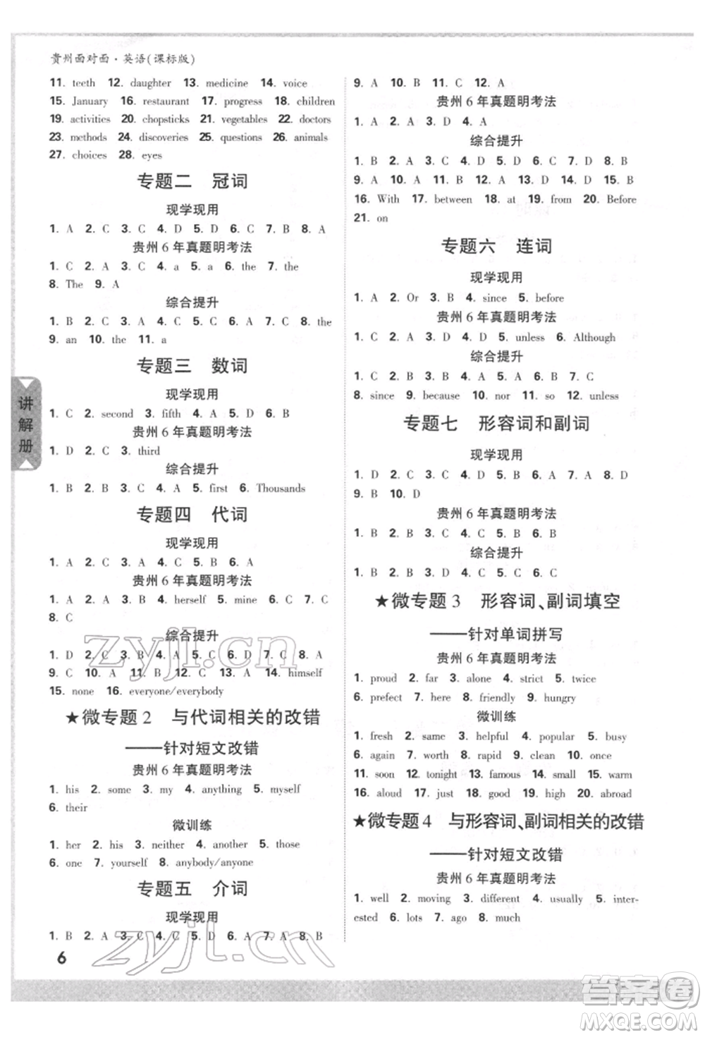 新疆青少年出版社2022中考面對(duì)面九年級(jí)英語(yǔ)課標(biāo)版貴州專版參考答案