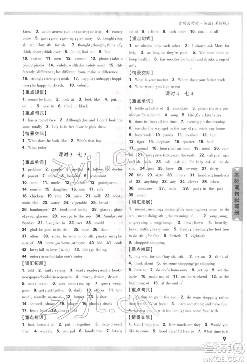 新疆青少年出版社2022中考面對(duì)面九年級(jí)英語(yǔ)課標(biāo)版貴州專版參考答案