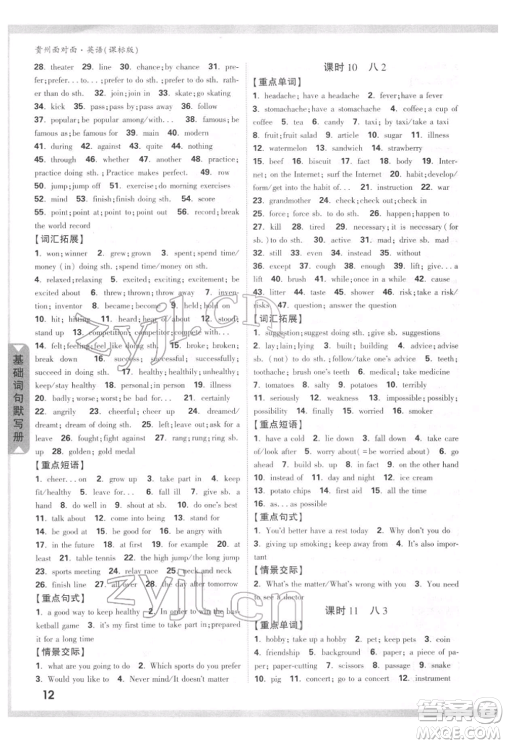 新疆青少年出版社2022中考面對(duì)面九年級(jí)英語(yǔ)課標(biāo)版貴州專版參考答案