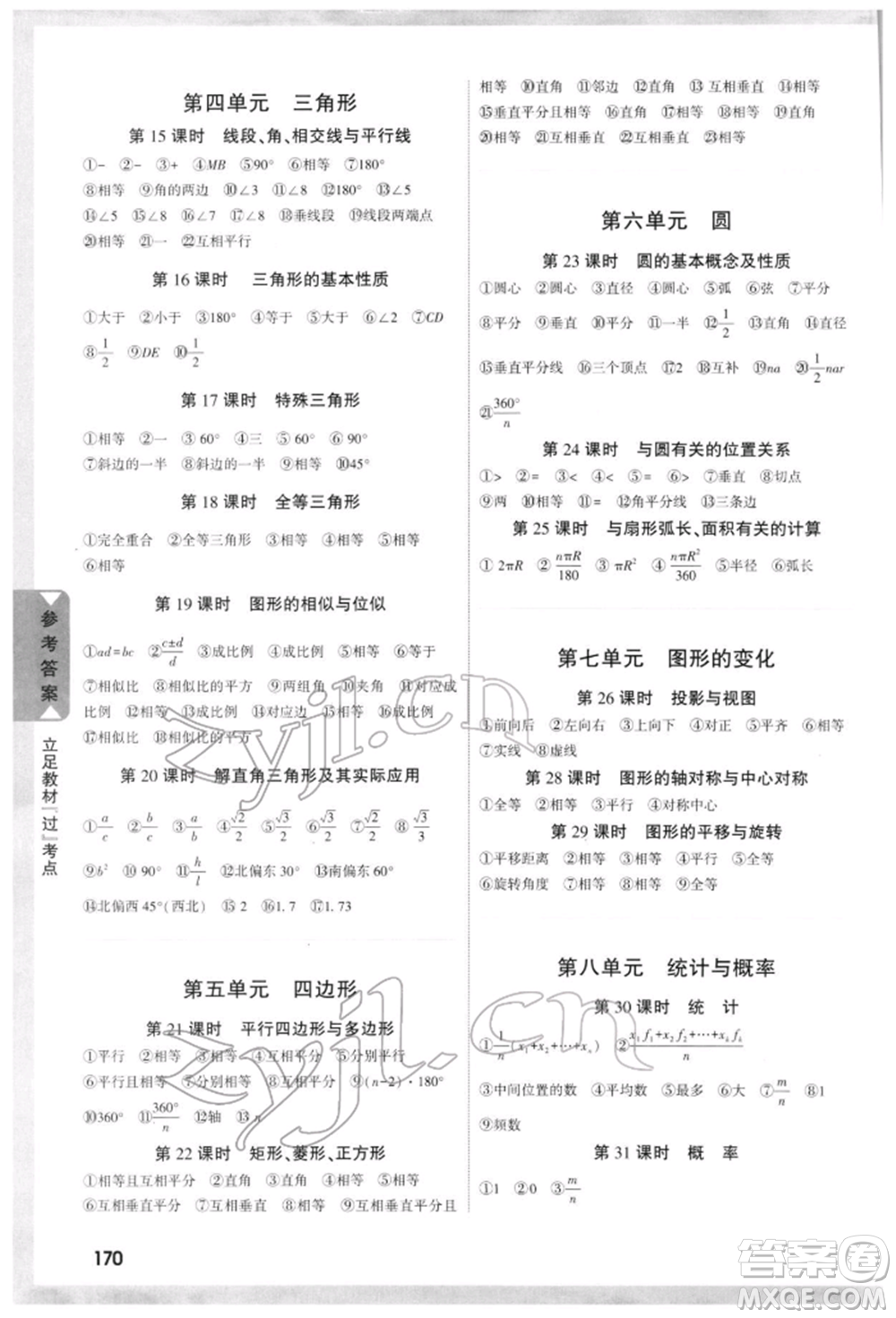 新疆青少年出版社2022中考面對(duì)面九年級(jí)數(shù)學(xué)通用版重慶專版參考答案