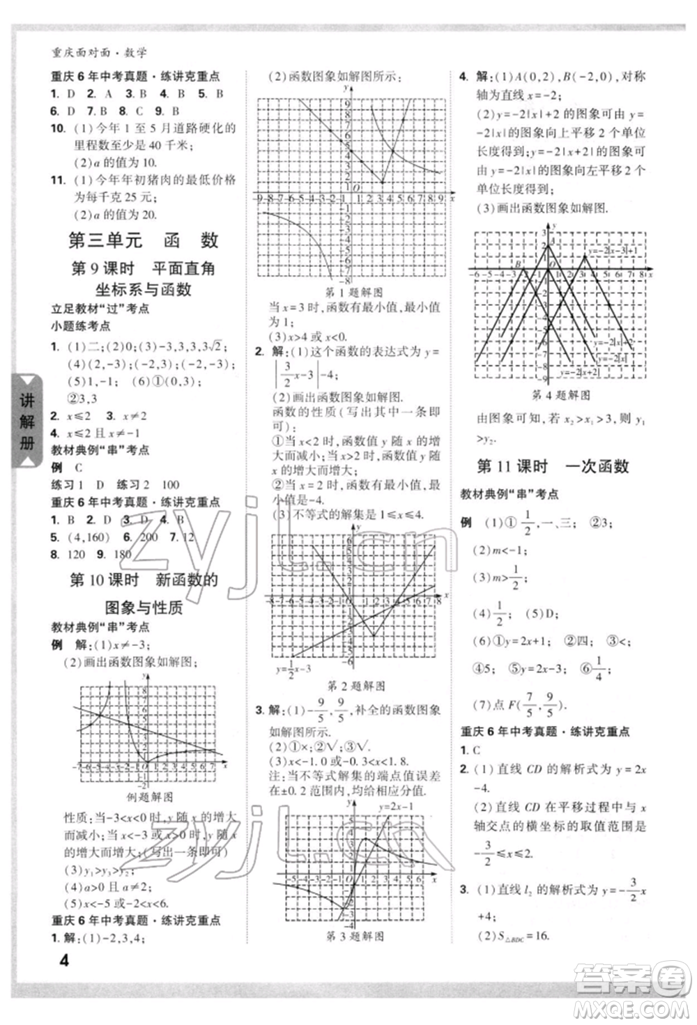 新疆青少年出版社2022中考面對(duì)面九年級(jí)數(shù)學(xué)通用版重慶專版參考答案