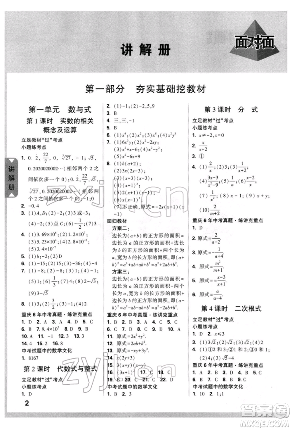 新疆青少年出版社2022中考面對(duì)面九年級(jí)數(shù)學(xué)通用版重慶專版參考答案