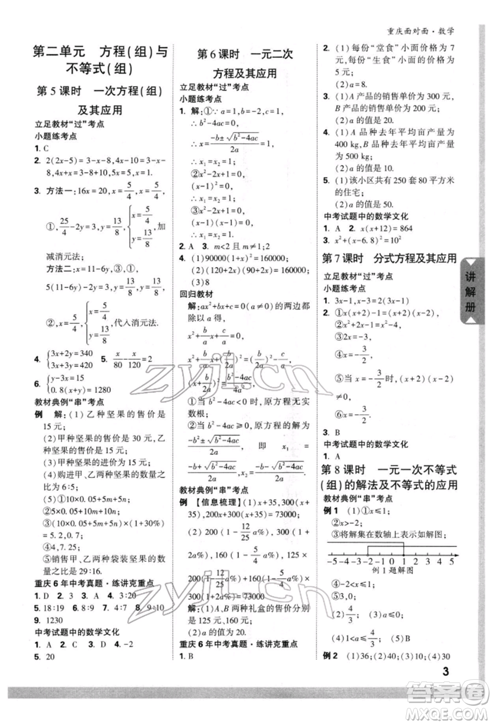 新疆青少年出版社2022中考面對(duì)面九年級(jí)數(shù)學(xué)通用版重慶專版參考答案
