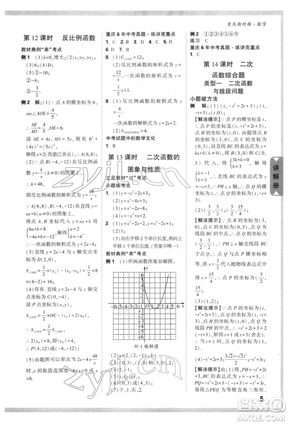 新疆青少年出版社2022中考面對(duì)面九年級(jí)數(shù)學(xué)通用版重慶專版參考答案