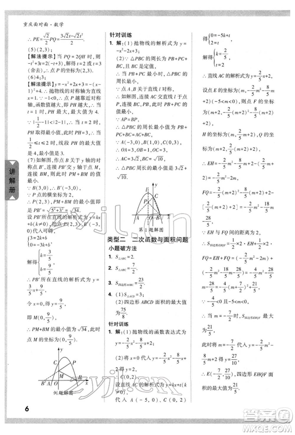 新疆青少年出版社2022中考面對(duì)面九年級(jí)數(shù)學(xué)通用版重慶專版參考答案