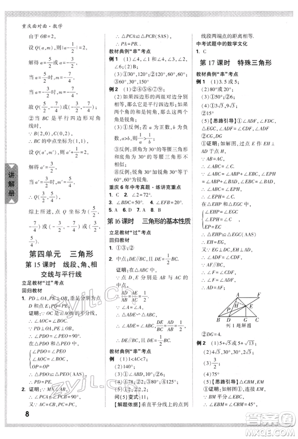 新疆青少年出版社2022中考面對(duì)面九年級(jí)數(shù)學(xué)通用版重慶專版參考答案