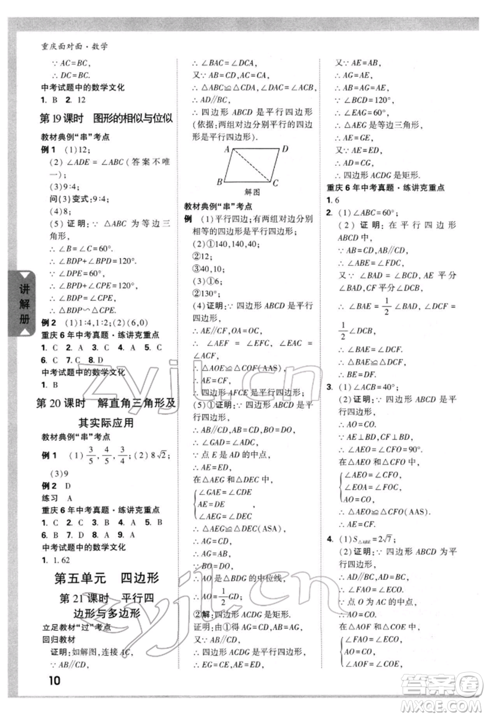 新疆青少年出版社2022中考面對(duì)面九年級(jí)數(shù)學(xué)通用版重慶專版參考答案