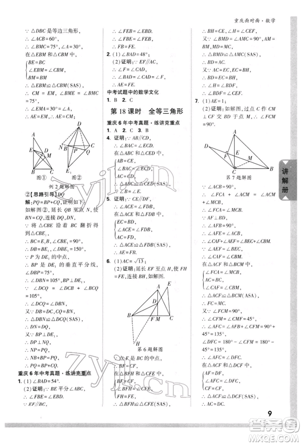 新疆青少年出版社2022中考面對(duì)面九年級(jí)數(shù)學(xué)通用版重慶專版參考答案