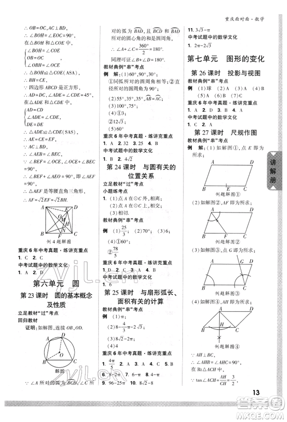 新疆青少年出版社2022中考面對(duì)面九年級(jí)數(shù)學(xué)通用版重慶專版參考答案
