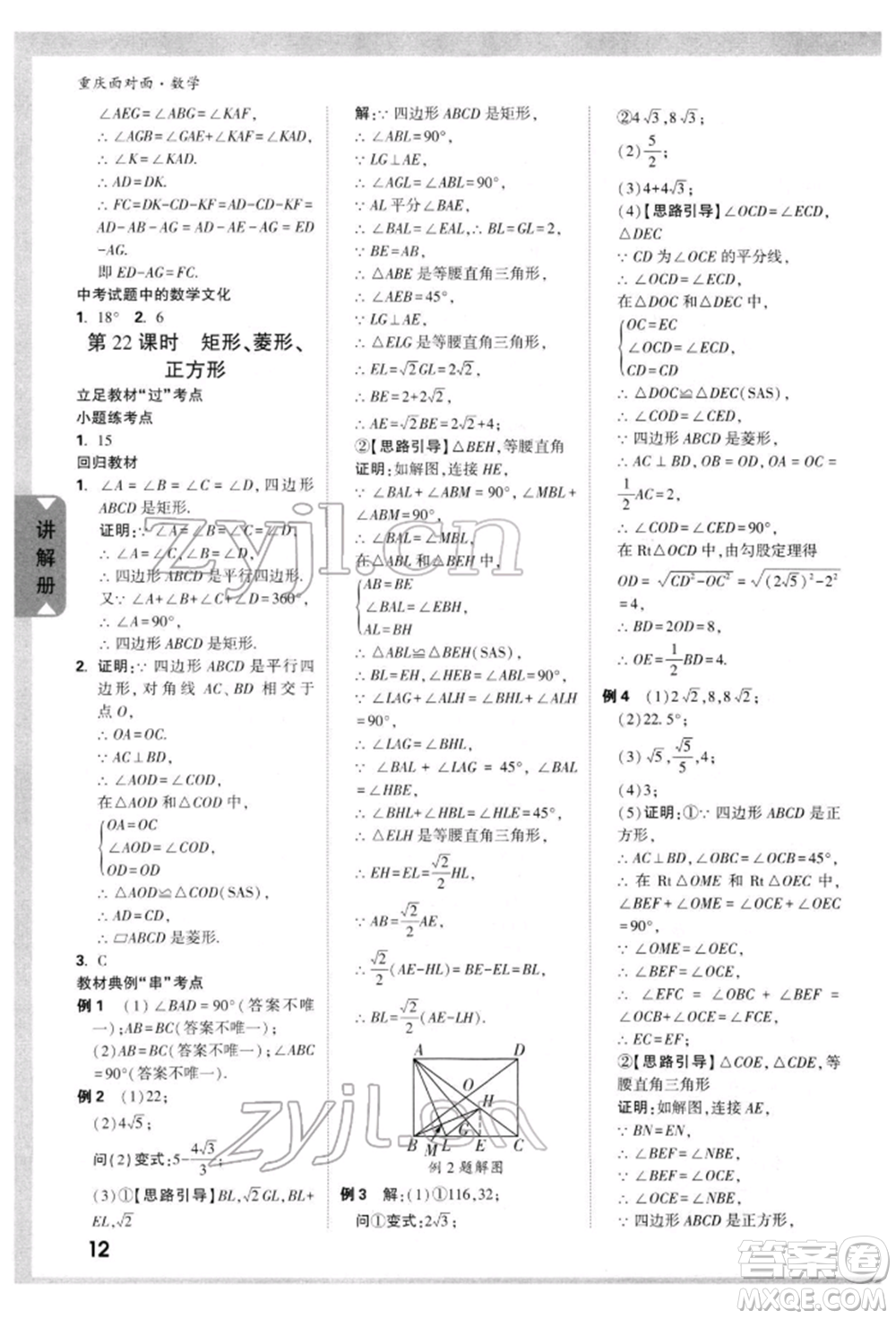 新疆青少年出版社2022中考面對(duì)面九年級(jí)數(shù)學(xué)通用版重慶專版參考答案