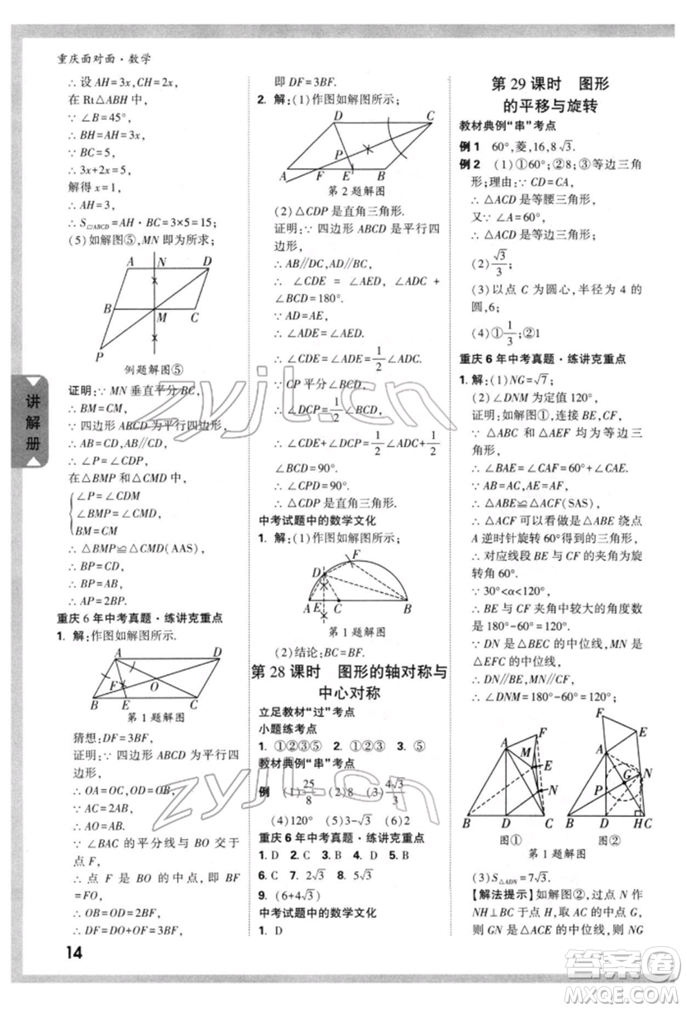 新疆青少年出版社2022中考面對(duì)面九年級(jí)數(shù)學(xué)通用版重慶專版參考答案
