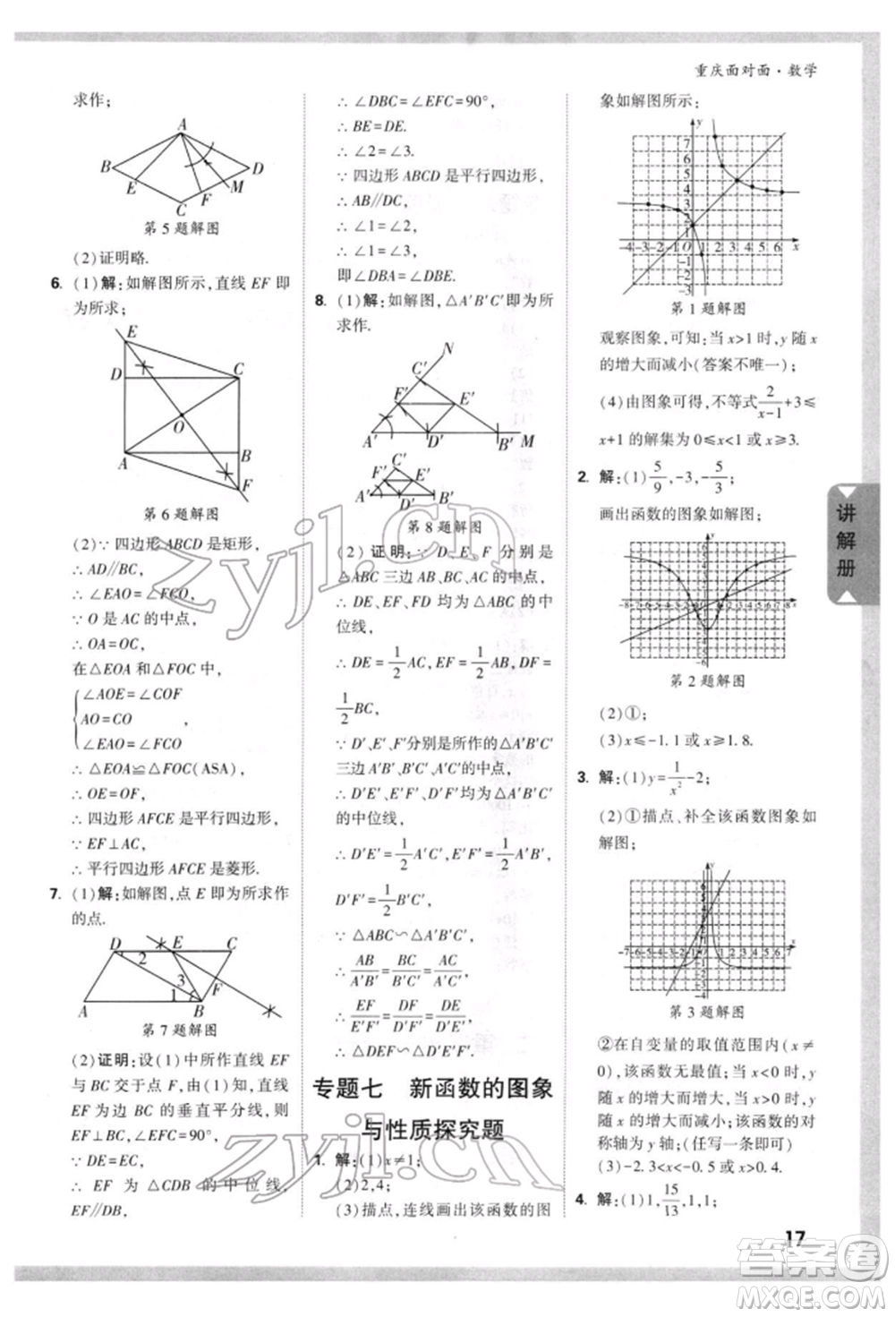 新疆青少年出版社2022中考面對(duì)面九年級(jí)數(shù)學(xué)通用版重慶專版參考答案