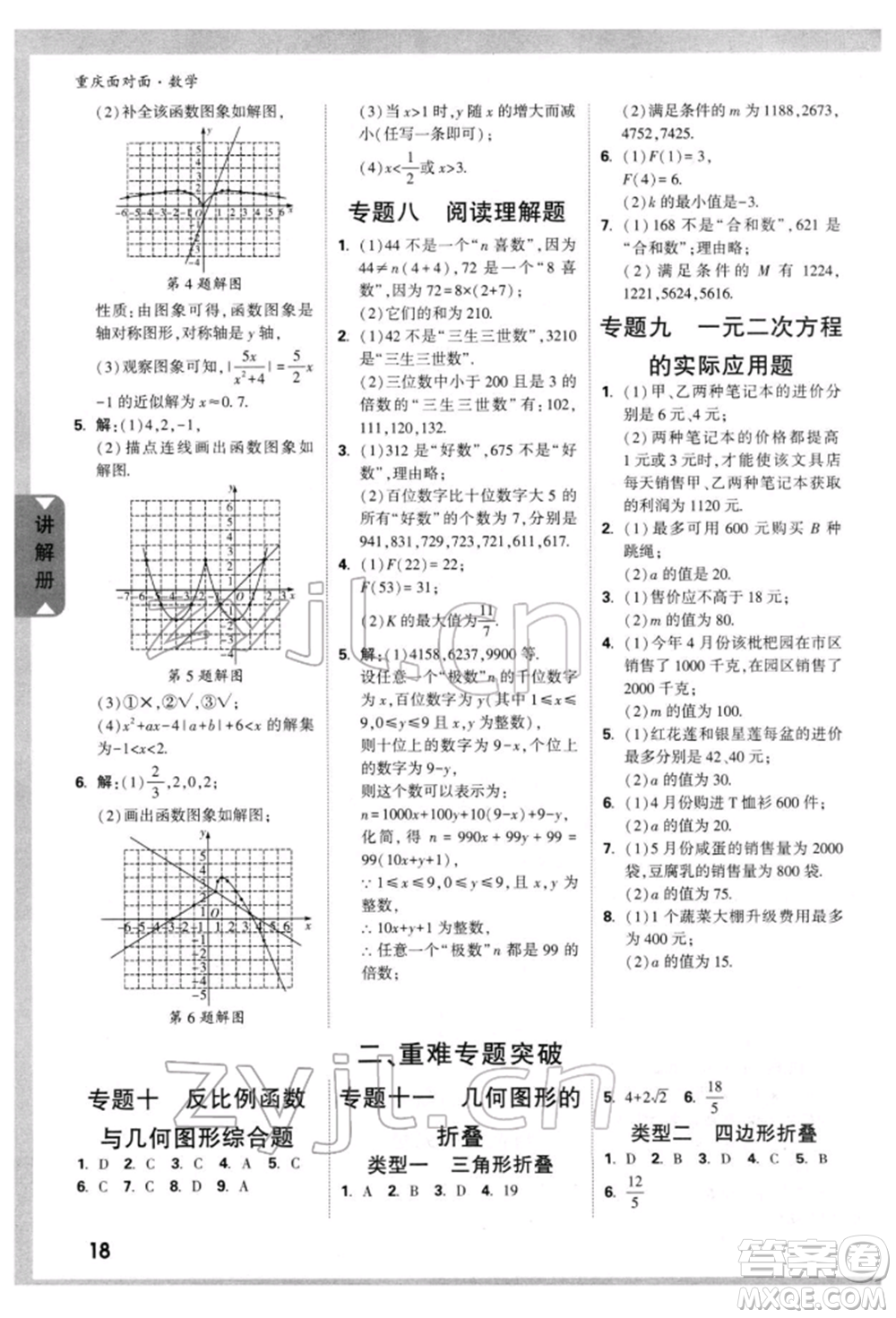新疆青少年出版社2022中考面對(duì)面九年級(jí)數(shù)學(xué)通用版重慶專版參考答案