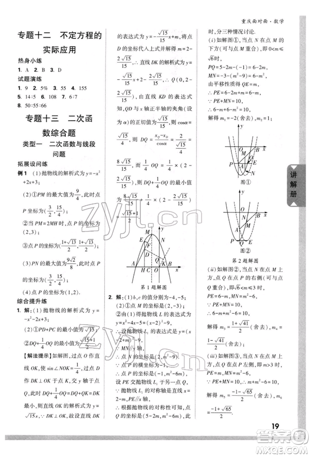 新疆青少年出版社2022中考面對(duì)面九年級(jí)數(shù)學(xué)通用版重慶專版參考答案