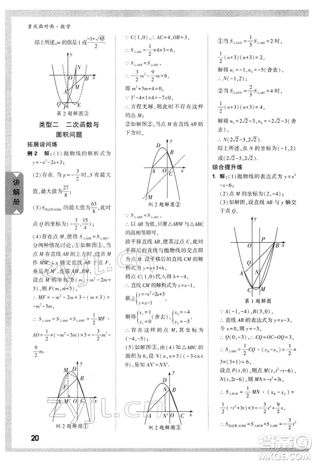 新疆青少年出版社2022中考面對(duì)面九年級(jí)數(shù)學(xué)通用版重慶專版參考答案