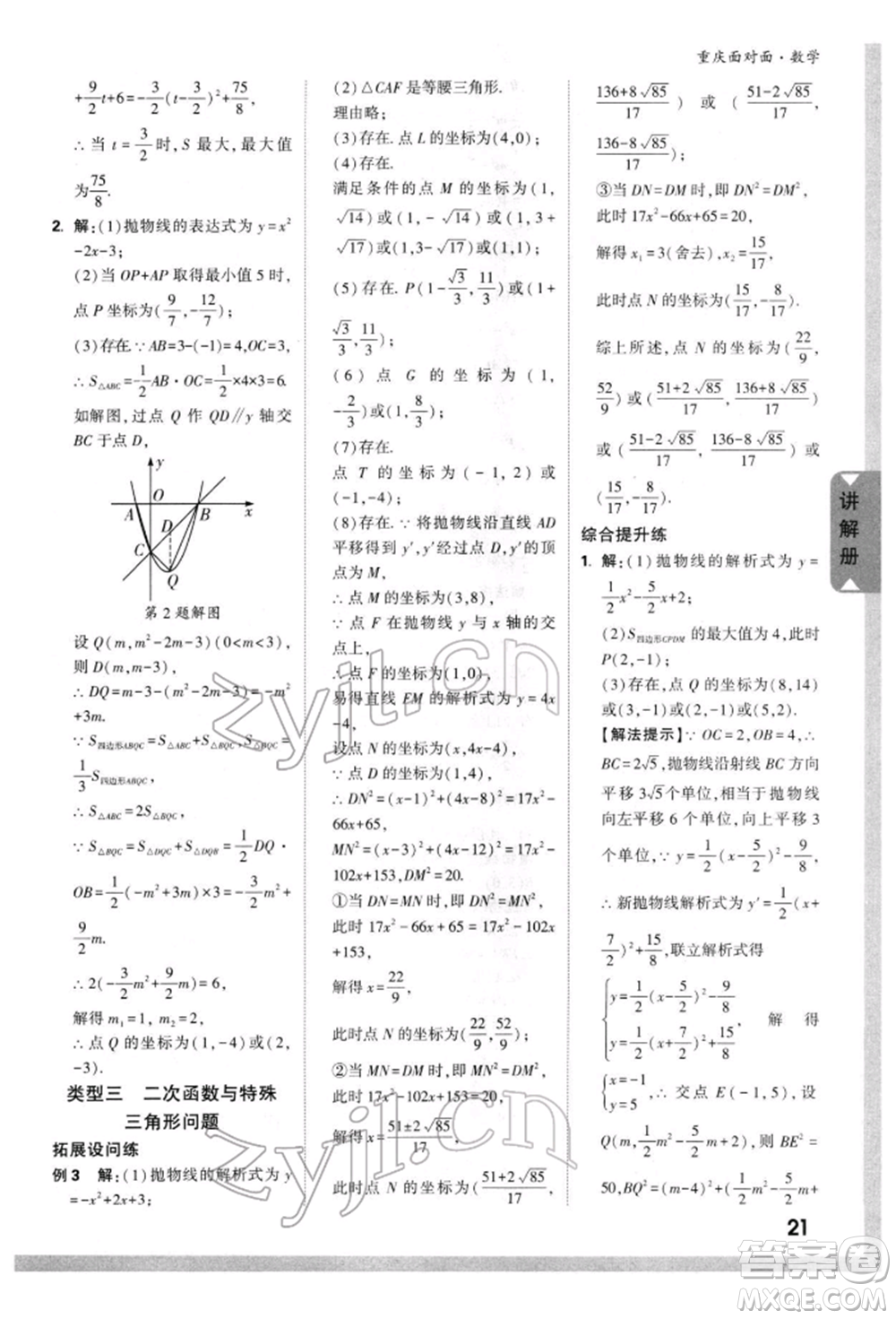 新疆青少年出版社2022中考面對(duì)面九年級(jí)數(shù)學(xué)通用版重慶專版參考答案