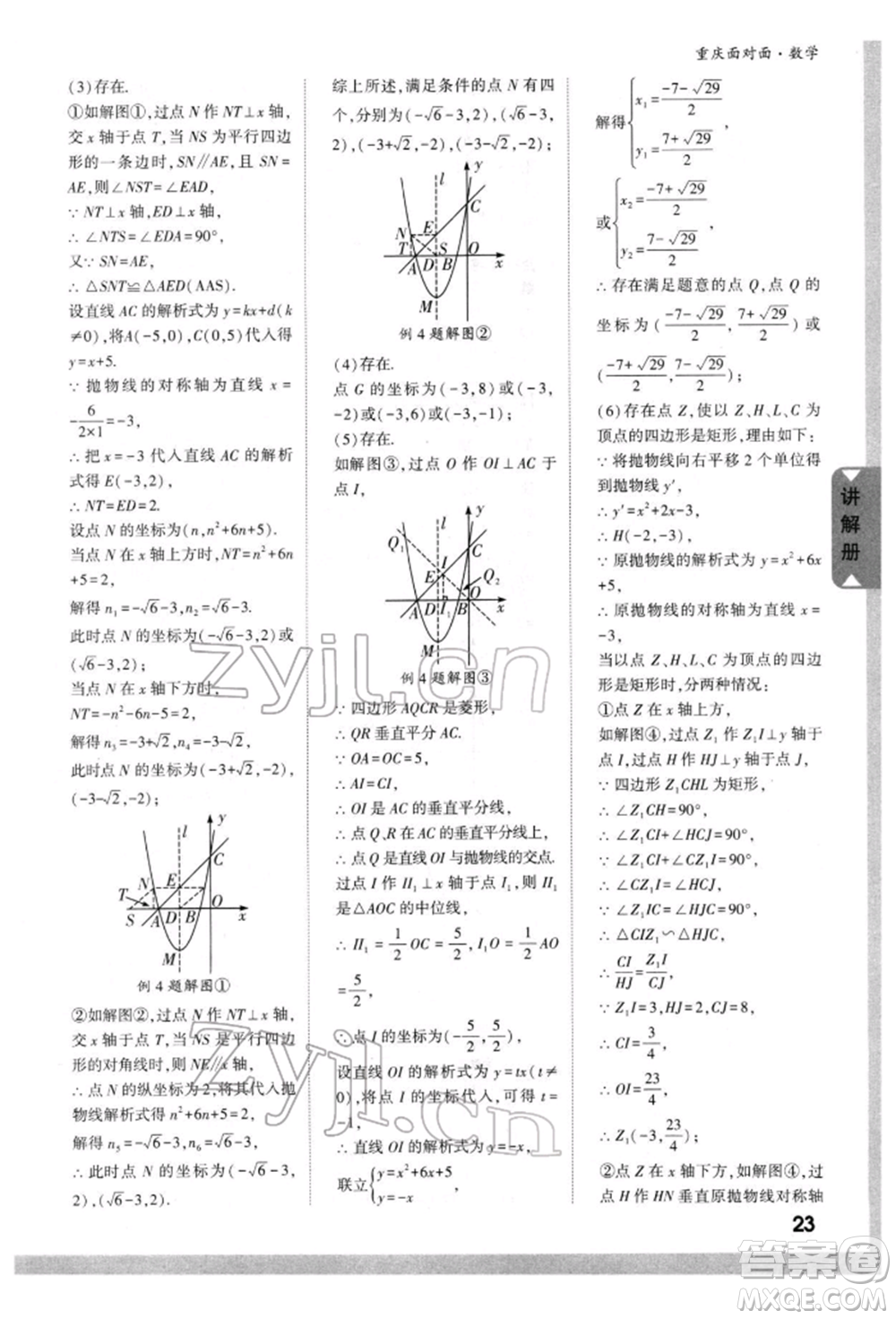 新疆青少年出版社2022中考面對(duì)面九年級(jí)數(shù)學(xué)通用版重慶專版參考答案