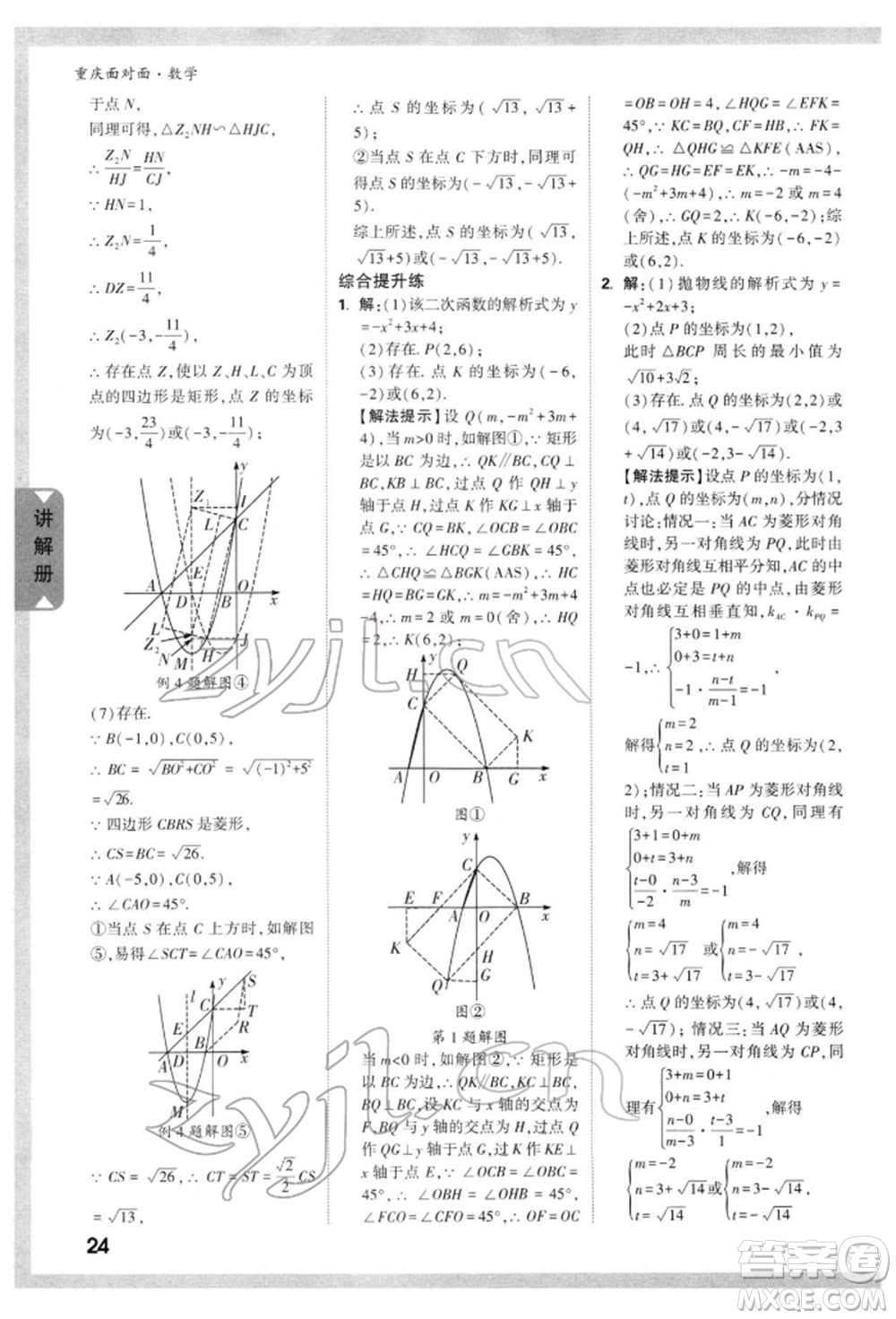新疆青少年出版社2022中考面對(duì)面九年級(jí)數(shù)學(xué)通用版重慶專版參考答案