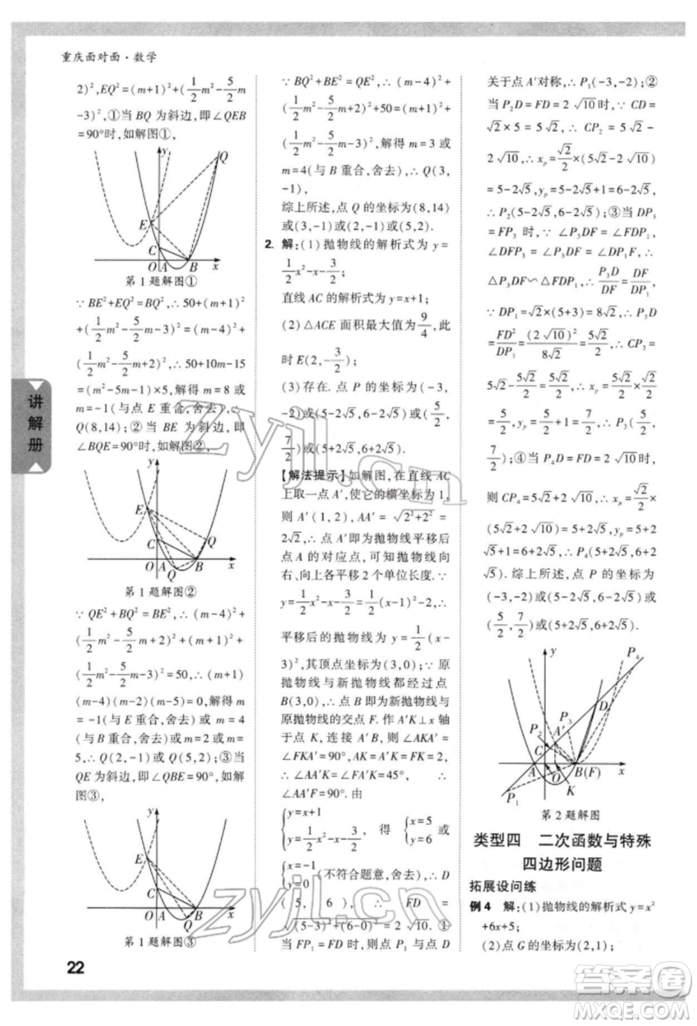 新疆青少年出版社2022中考面對(duì)面九年級(jí)數(shù)學(xué)通用版重慶專版參考答案