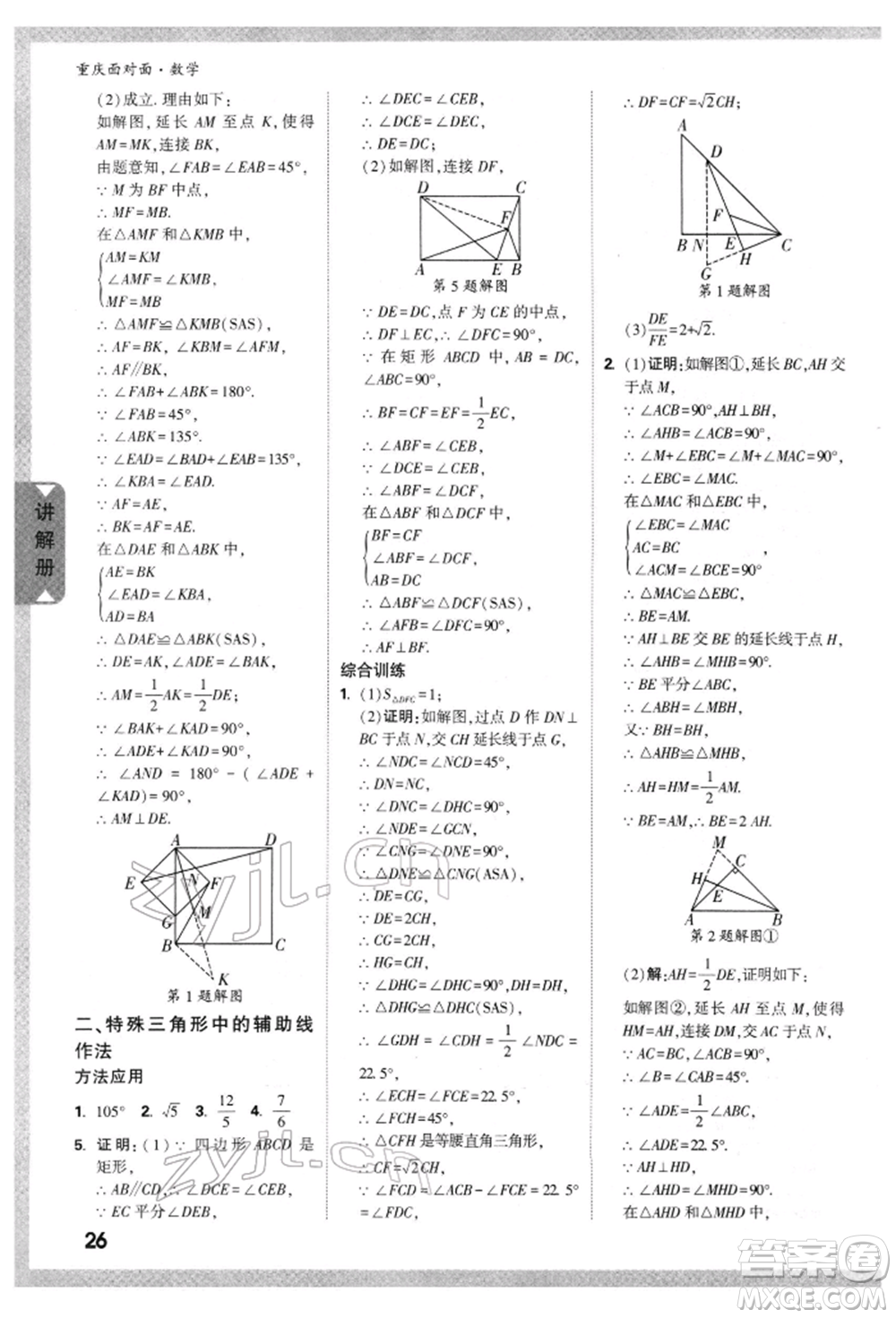 新疆青少年出版社2022中考面對(duì)面九年級(jí)數(shù)學(xué)通用版重慶專版參考答案