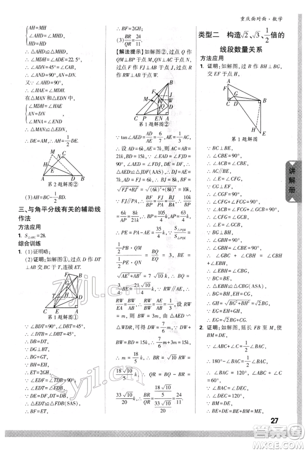 新疆青少年出版社2022中考面對(duì)面九年級(jí)數(shù)學(xué)通用版重慶專版參考答案