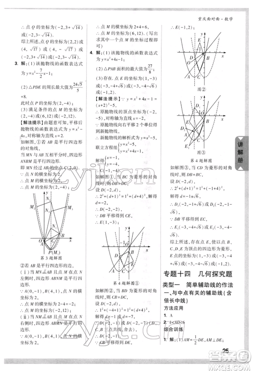 新疆青少年出版社2022中考面對(duì)面九年級(jí)數(shù)學(xué)通用版重慶專版參考答案