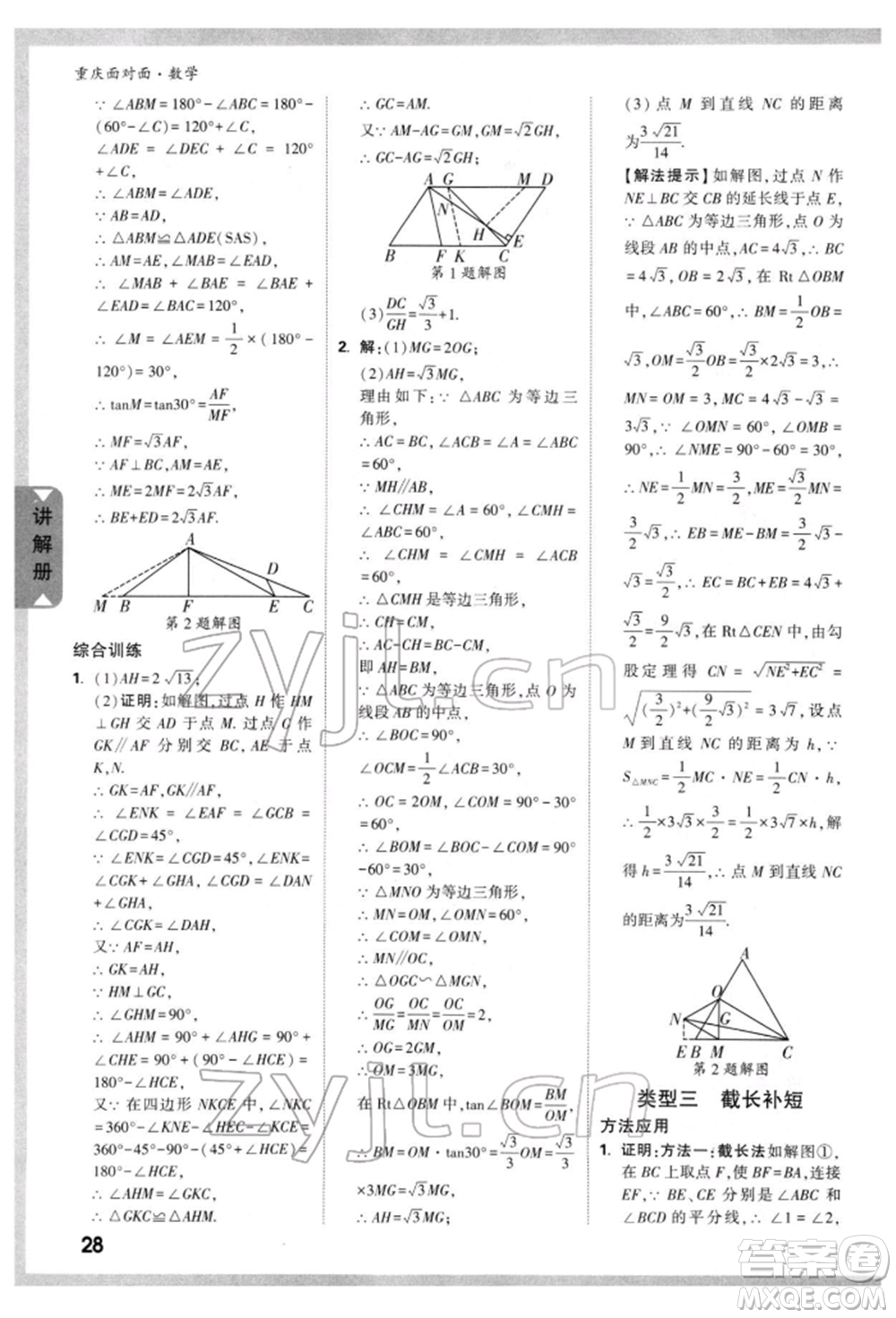 新疆青少年出版社2022中考面對(duì)面九年級(jí)數(shù)學(xué)通用版重慶專版參考答案
