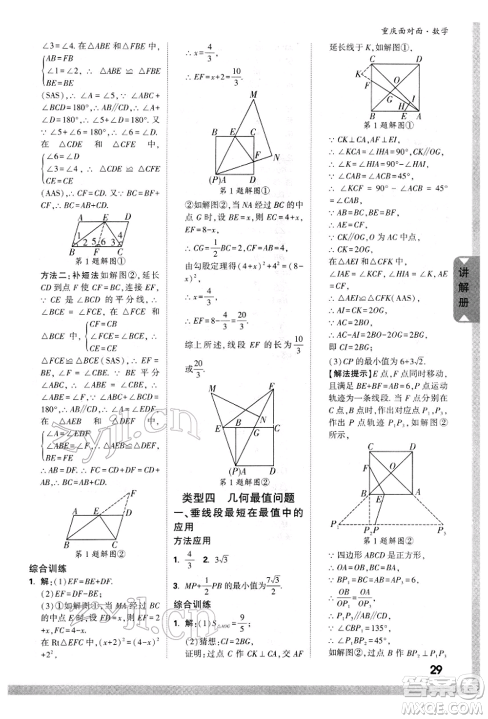 新疆青少年出版社2022中考面對(duì)面九年級(jí)數(shù)學(xué)通用版重慶專版參考答案