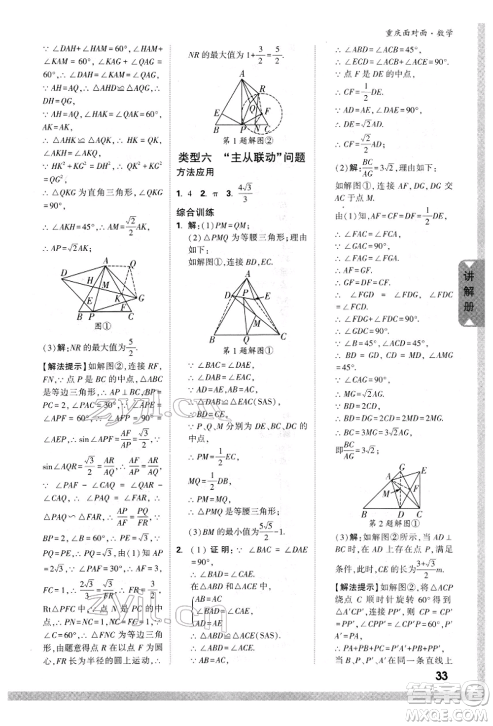 新疆青少年出版社2022中考面對(duì)面九年級(jí)數(shù)學(xué)通用版重慶專版參考答案