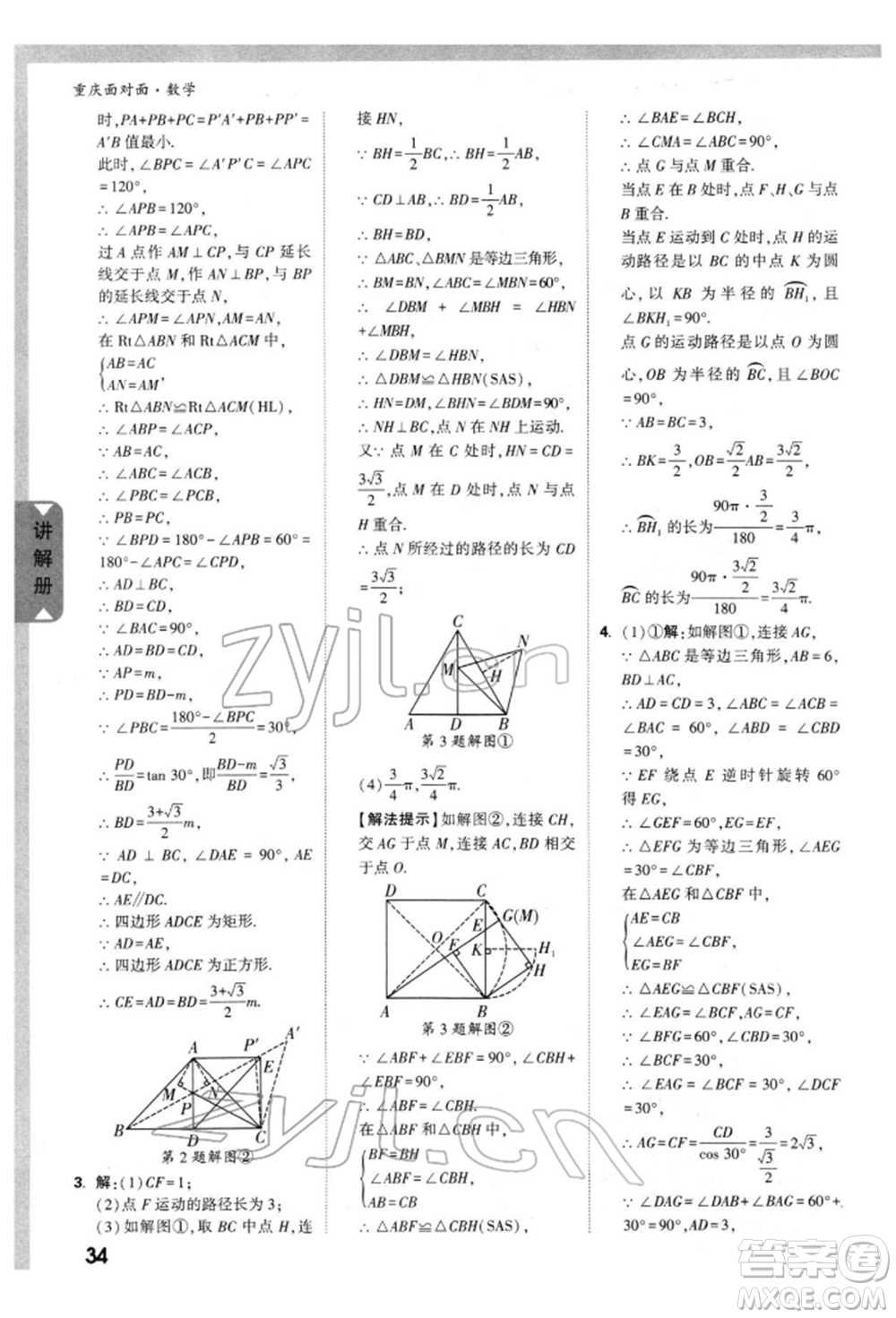 新疆青少年出版社2022中考面對(duì)面九年級(jí)數(shù)學(xué)通用版重慶專版參考答案