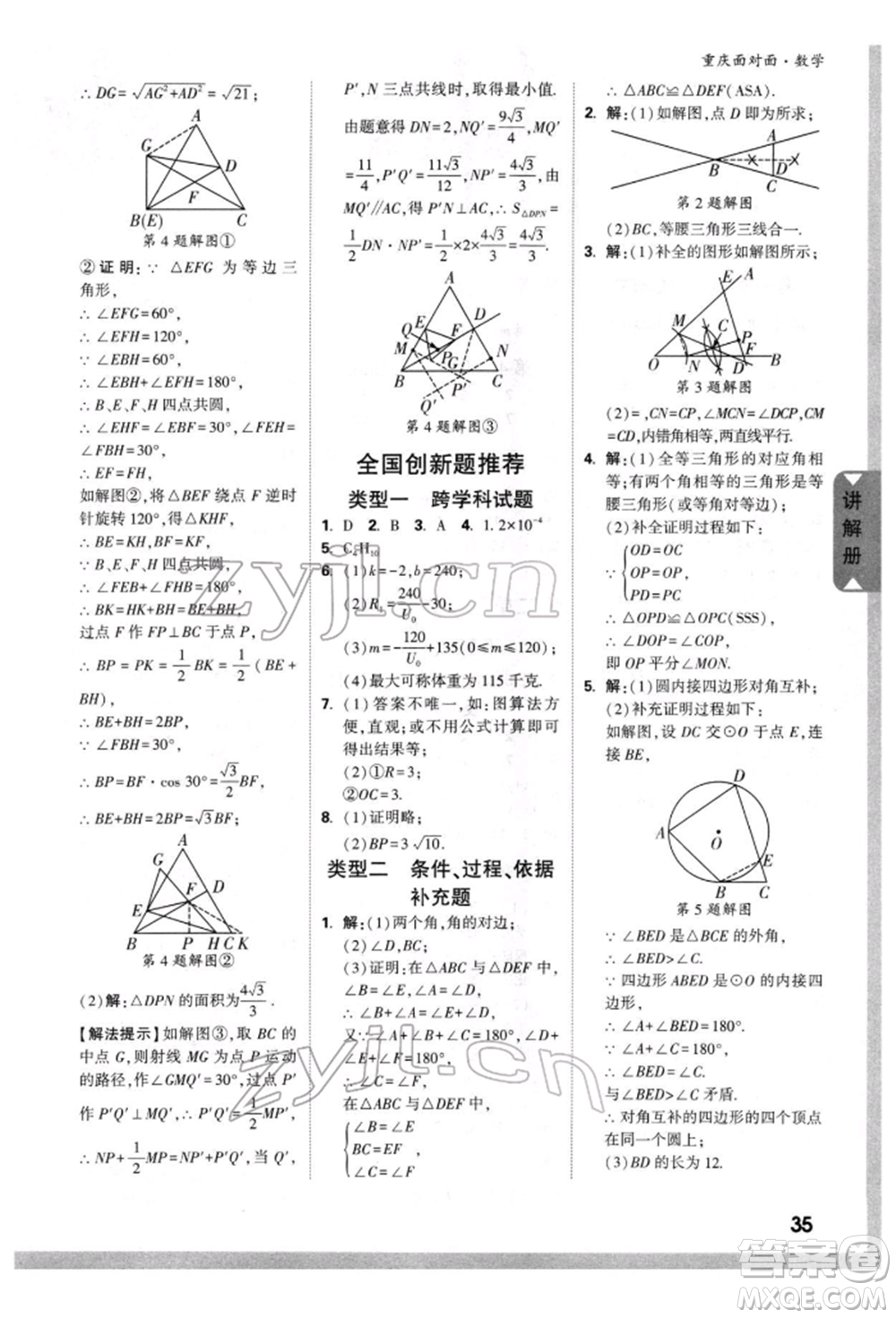 新疆青少年出版社2022中考面對(duì)面九年級(jí)數(shù)學(xué)通用版重慶專版參考答案