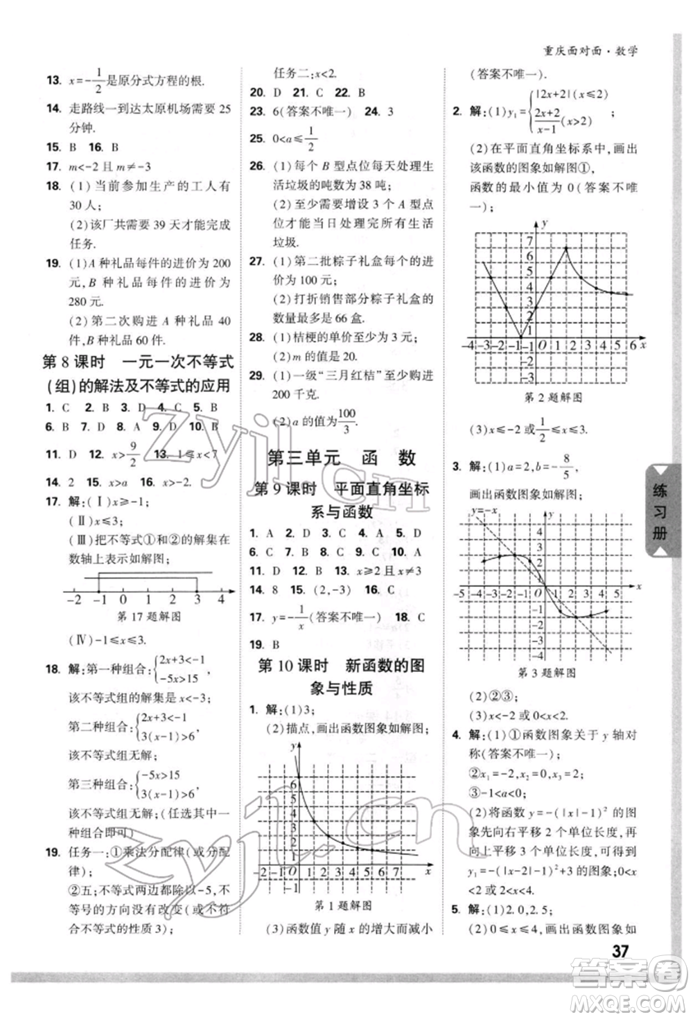 新疆青少年出版社2022中考面對(duì)面九年級(jí)數(shù)學(xué)通用版重慶專版參考答案