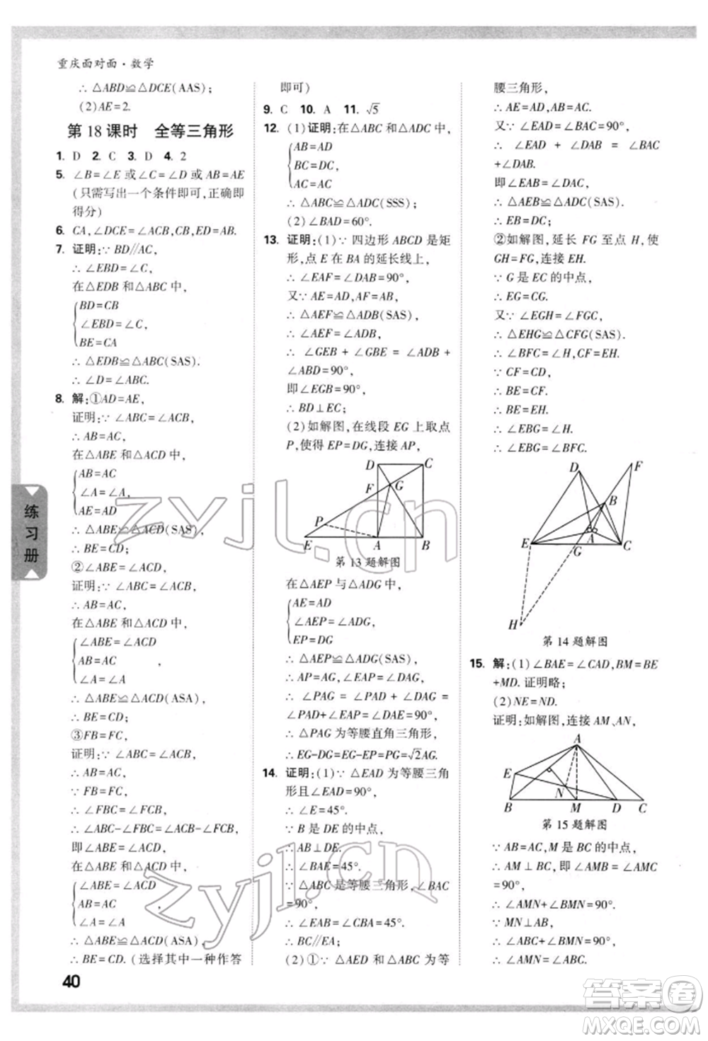 新疆青少年出版社2022中考面對(duì)面九年級(jí)數(shù)學(xué)通用版重慶專版參考答案